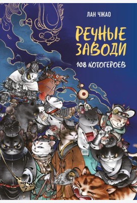 Речные заводи: 108 котогероев