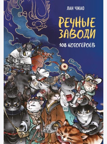 Речные заводи: 108 котогероев