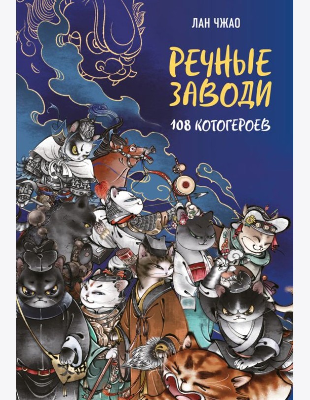 Речные заводи: 108 котогероев