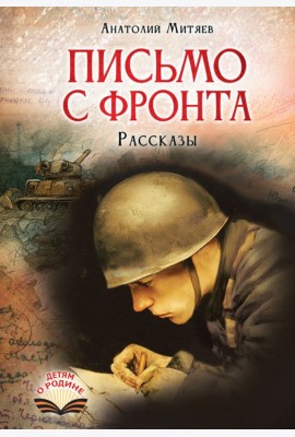Письмо с фронта: рассказы
