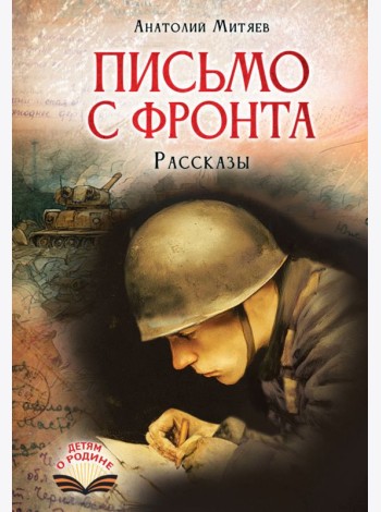 Письмо с фронта: рассказы