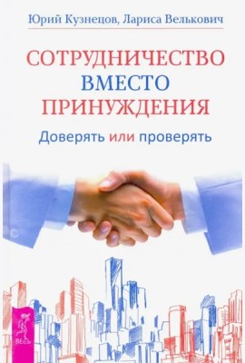 Сотрудничество вместо принуждения (2681)