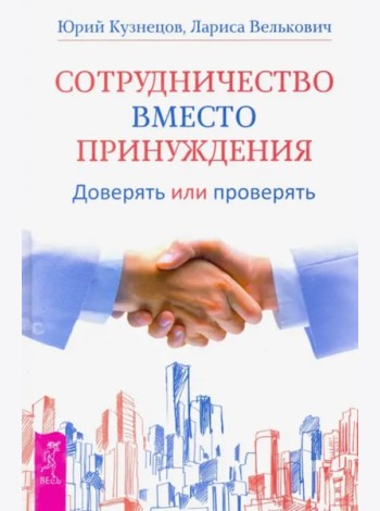 Сотрудничество вместо принуждения (2681)