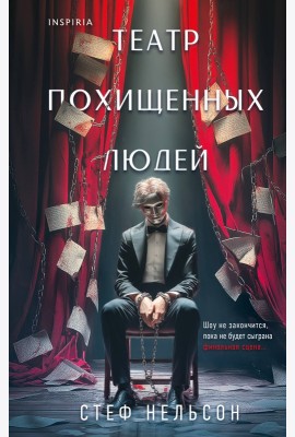 Комплект из 3-х книг с подарком (Девять лжецов, Театр похищенных людей, Сталкер из Суррея)