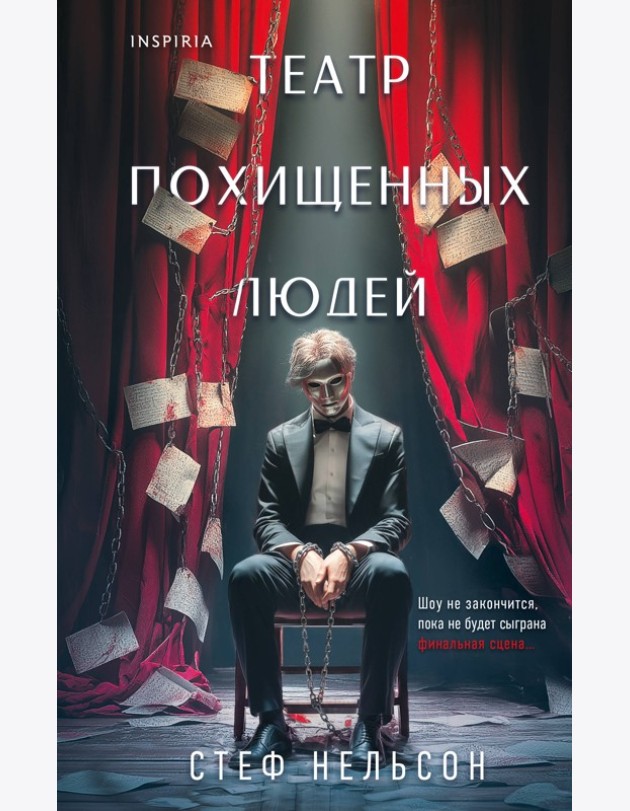 Комплект из 3-х книг с подарком (Девять лжецов, Театр похищенных людей, Сталкер из Суррея)