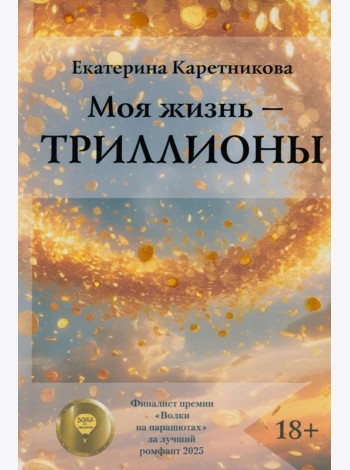 Моя жизнь - триллионы