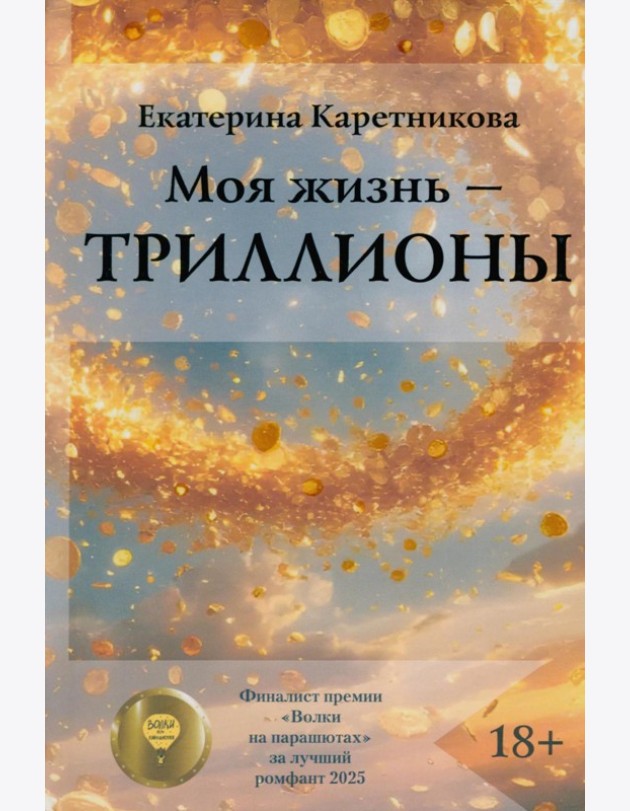 Моя жизнь - триллионы