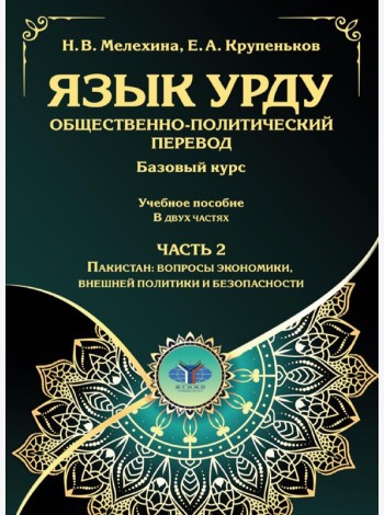Язык урду. Общественно-политический перевод (базовый курс): Учебное пособие. В 2 ч. Ч. 2: Пакистан: вопросы экономики, внешней политики и безопасности