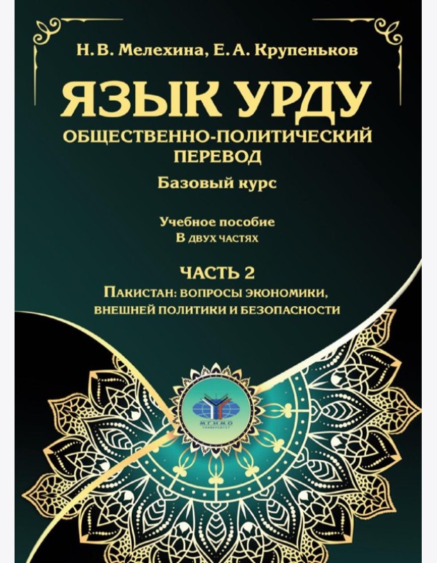 Язык урду. Общественно-политический перевод (базовый курс): Учебное пособие. В 2 ч. Ч. 2: Пакистан: вопросы экономики, внешней политики и безопасности