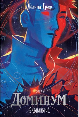 Доминум. Книга 2