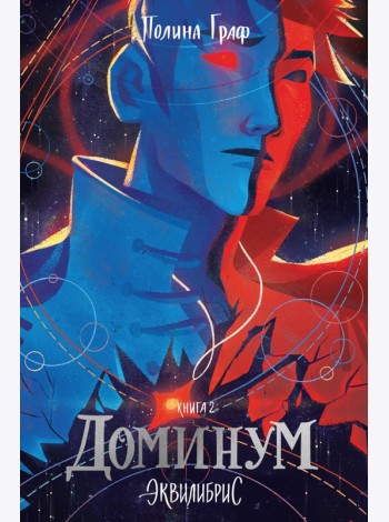 Доминум. Книга 2