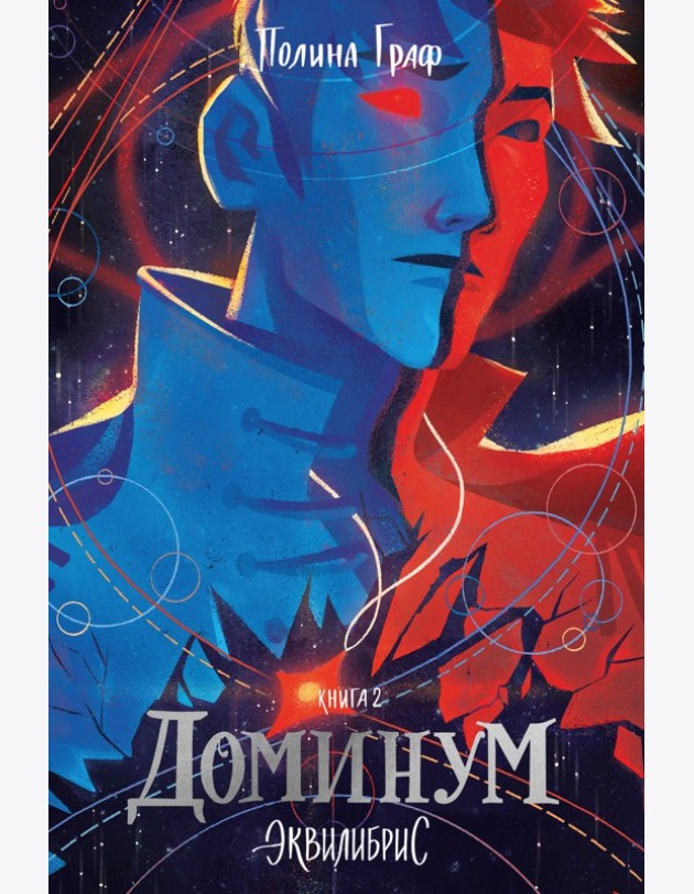 Доминум. Книга 2