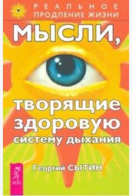 Мысли, творящие здоровую систему дыхания