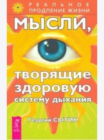 Мысли, творящие здоровую систему дыхания
