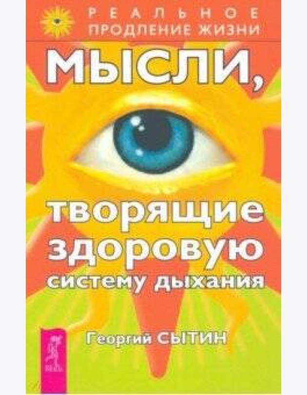 Мысли, творящие здоровую систему дыхания