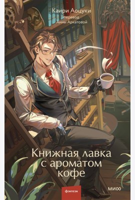 Книжная лавка с ароматом кофе