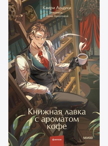 Книжная лавка с ароматом кофе