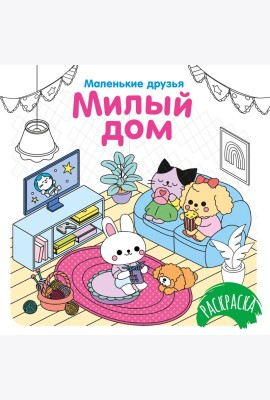 Милый дом