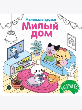 Милый дом