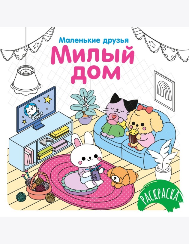 Милый дом