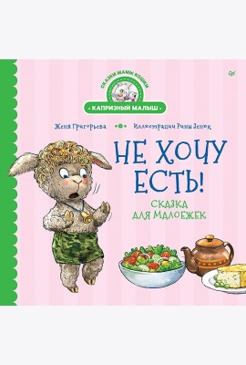 Не хочу есть! Сказка для малоежек