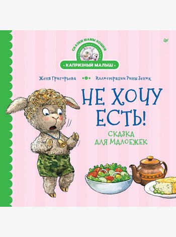Не хочу есть! Сказка для малоежек