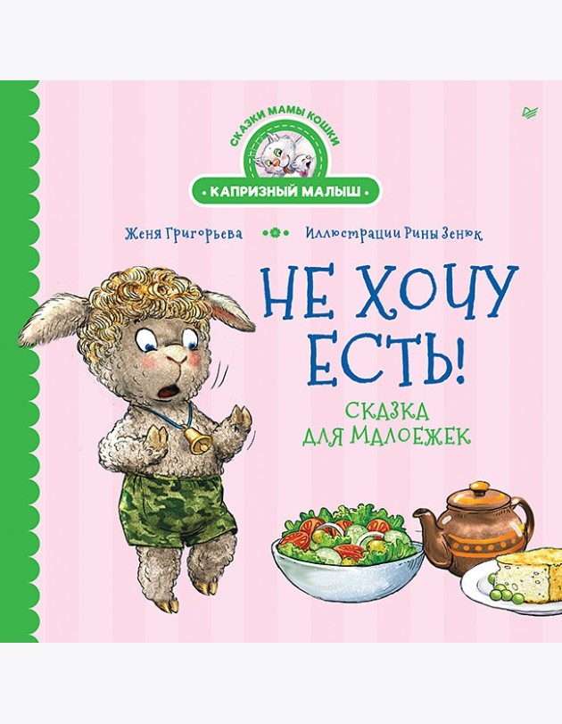 Не хочу есть! Сказка для малоежек