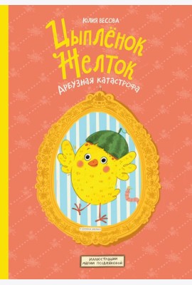 Цыпленок Желток. Арбузная катастрофа