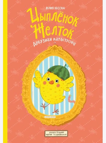 Цыпленок Желток. Арбузная катастрофа