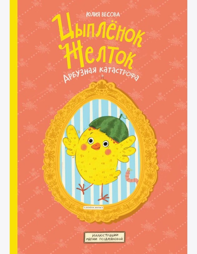 Цыпленок Желток. Арбузная катастрофа