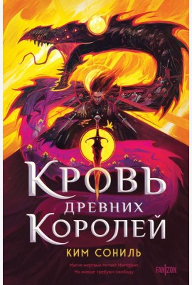 Кровь Древних Королей
