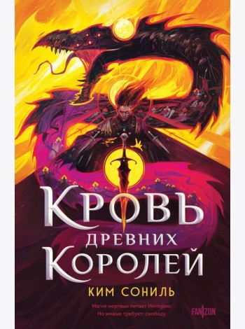 Кровь Древних Королей
