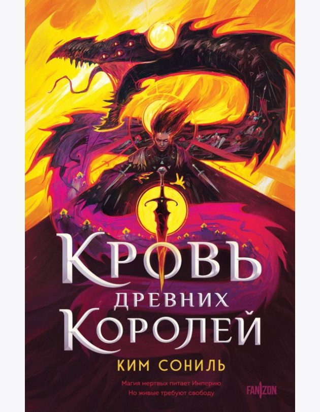 Кровь Древних Королей