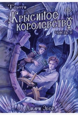 Теурги. Крысиное королевство. Ч. 2