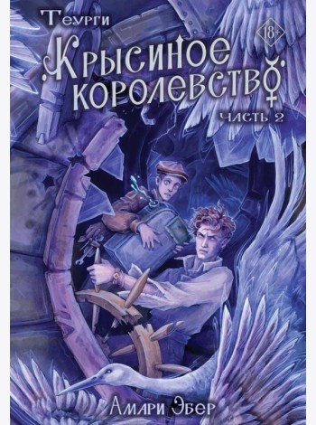 Теурги. Крысиное королевство. Ч. 2