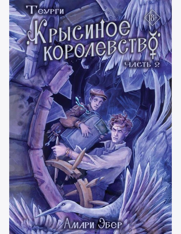 Теурги. Крысиное королевство. Ч. 2