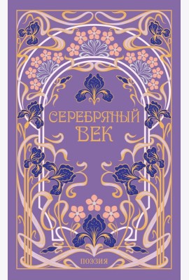 Серебряный век