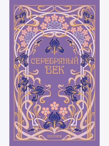 Серебряный век