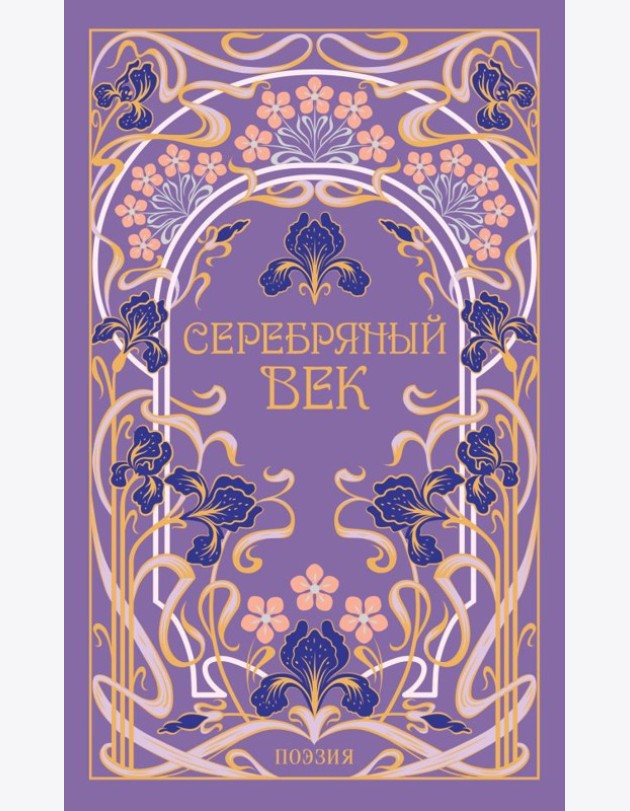 Серебряный век