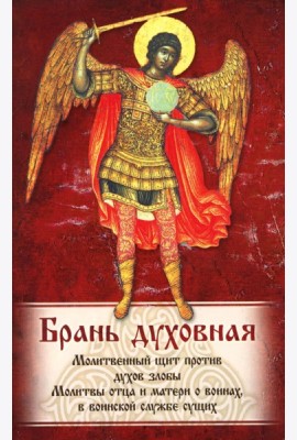 Брань Духовная. Акафист, каноны и молитвы, чтомые для защиты от духов злобы