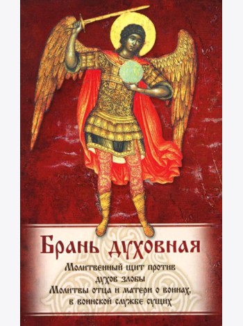 Брань Духовная. Акафист, каноны и молитвы, чтомые для защиты от духов злобы