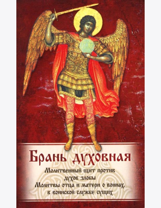 Брань Духовная. Акафист, каноны и молитвы, чтомые для защиты от духов злобы