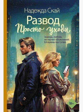 Развод. Просто уходи
