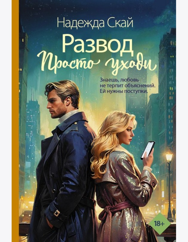 Развод. Просто уходи