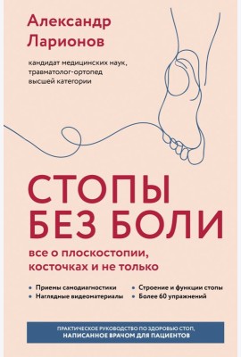 Стопы без боли. Все о плоскостопии, косточках и не только