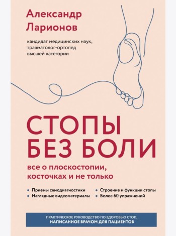 Стопы без боли. Все о плоскостопии, косточках и не только