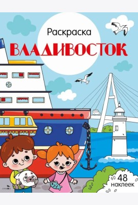 Владивосток: раскраска. 48 наклеек