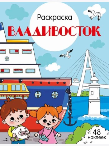 Владивосток: раскраска. 48 наклеек