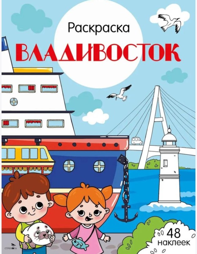 Владивосток: раскраска. 48 наклеек