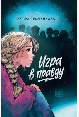 Игра в правду
